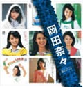 SINGLESコンプリート 岡田奈々 (2枚組 ディスク1)