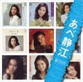 SINGLESコンプリート あべ静江 (2枚組 ディスク2)
