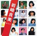 SINGLESコンプリート 岩崎良美 (2枚組 ディスク2)