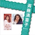 SINGLESコンプリート 斉藤満喜子