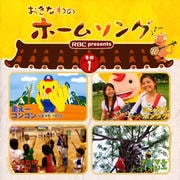 おきなわのホームソング その1