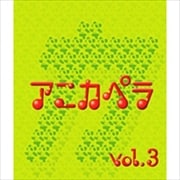 アニカペラ 3