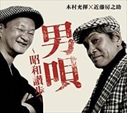 男唄〜昭和讃歩〜