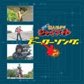 鈴村健一の超人タイツ ジャイアント 思い出のヒーローソング集