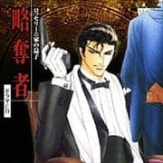 ルボー・サウンドコレクション ドラマCD ロッセリーニ家の息子 略奪者 (2枚組 ディスク1)