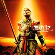 西遊記 オリジナル・サウンドトラック
