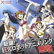 アイドルマスター XENOGLOSSIA キャラクターアルバム 1 熱唱!巨大ロボットアニメソング・無敵