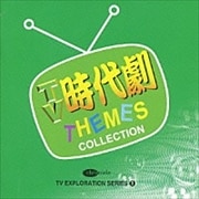 TV時代劇テーマ・コレクション