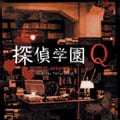探偵学園Q オリジナル・サウンドトラック