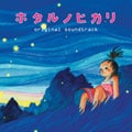 ホタルノヒカリ オリジナル・サウンドトラック