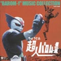 超人バロム・1MUSIC COLLECTION