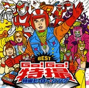 GO!GO!特撮 特撮ヒーロー・ソング BEST