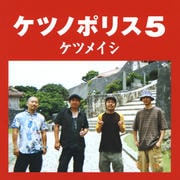 ケツノポリス5