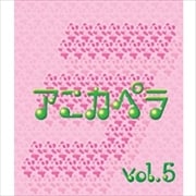 アニカペラ5