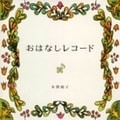 おはなしレコード