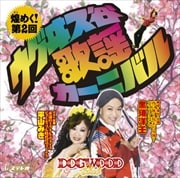 煌めく!第2回ウグヰス谷歌謡カーニバル