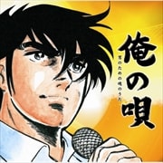 俺の唄 男のための魂のうた