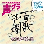 百歌声爛 女性声優編