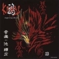 鴉−KARAS− オリジナル・サウンドトラック