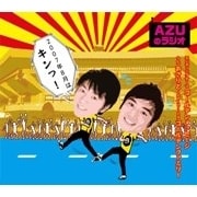 AZUのラジオ 2007年8月はキンっ!