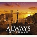 ALWAYS 続・三丁目の夕日 オリジナル・サウンドトラック
