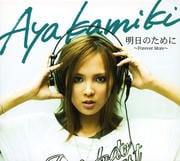 明日のために 〜Forever More〜