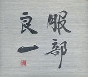 服部良一 〜生誕100周年記念トリビュート・アルバム〜
