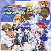 魔法少女リリカルなのは StrikerS サウンドステージ04