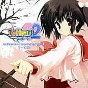 アクアプラス 日めくりCD 2 『ToHeart2』編(1〜3月)