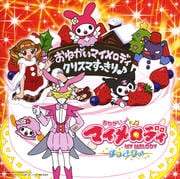 おねがいマイメロディ クリスマすっきり♪