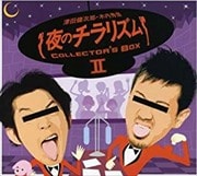 夜のチラリズム COLLECTOR'S BOX 2 (3枚組 ディスク1)