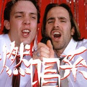 燃唱系 (2枚組 ディスク1)