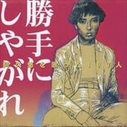 阿久悠を歌った100人 〜勝手にしやがれ〜 <男性ポップス編>
