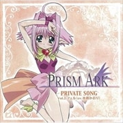 PRISM ARK PRIVATE SONG Vol.3 フェル(cv.水橋かおり)