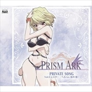 PRISM ARK PRIVATE SONG Vol.5 シスター・ヘル(cv.浅川悠)