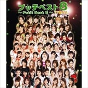 プッチベスト8