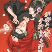 婀娜めく華、手折られる罪