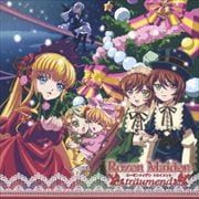 ローゼンメイデン・トロイメント オリジナルドラマCD 〜クリスマスソングを聴きながら〜