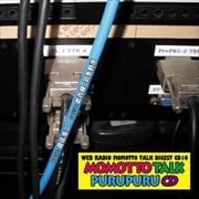 モモっとトーク・ダイジェストCD10 モモっとトーク・プルプルCD