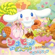 シナモン the movie/ねずみ物語 オリジナル・サウンドトラック