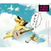 AZUのラジオ 2007年10月はテンっ!