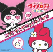 おねがいマイメロディ すっきり♪ オリジナル・サウンドトラック