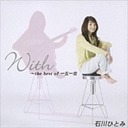 With〜the best of 一五一会 (2枚組 ディスク2)