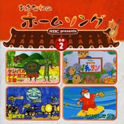 おきなわのホームソング その2