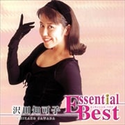 エッセンシャル・ベスト 沢田知可子