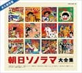 永久保存盤 朝日ソノラマ大全集 (5枚組 ディスク2)
