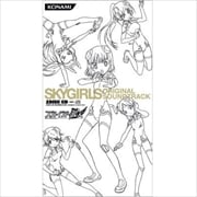 スカイガールズ オリジナル・サウンドトラック (2枚組 ディスク1)