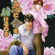 恋に命を賭けるのさ