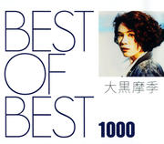 BEST OF BEST 1000 大黒摩季