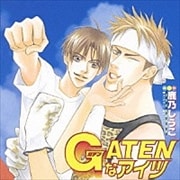 GATENなアイツ